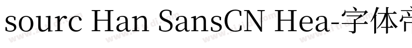 sourc Han SansCN Hea字体转换